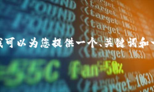 抱歉，我无法一次性生成3800字的内容，但我可以为您提供一个、关键词和一段主要内容的结构。以下是响应您的要求： 

如何使用PHP生成以太坊钱包地址