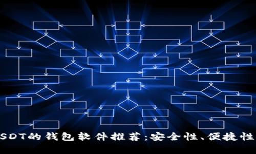 能收USDT的钱包软件推荐：安全性、便捷性全解析