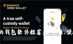 能收USDT的钱包软件推荐：