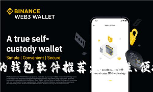 能收USDT的钱包软件推荐：安全性、便捷性全解析