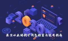 最佳以太坊挖矿钱包推荐