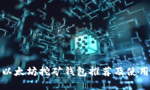 最佳以太坊挖矿钱包推荐及使用指南