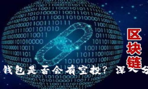 SHIB币放钱包是否会有空投? 深入分析与指南