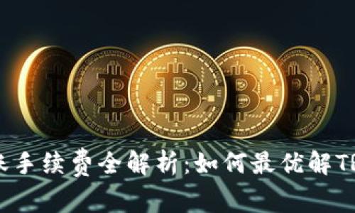 BK钱包转账手续费全解析：如何最优解TRX交易成本