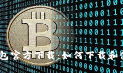 USDT钱包官方下载：如何下