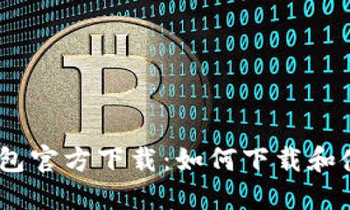 USDT钱包官方下载：如何下载和使用指南