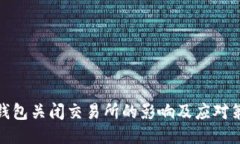 TP钱包关闭交易所的影响及