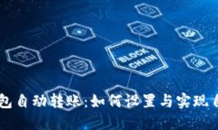 比特币钱包自动转账：如