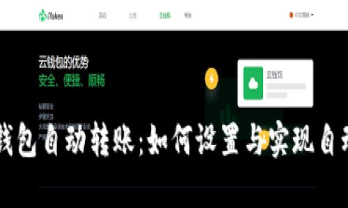 比特币钱包自动转账：如何设置与实现自动化交易