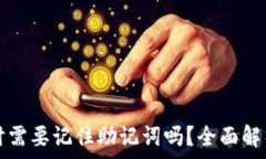   下载TP钱包时需要记住助