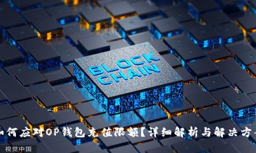 如何应对OP钱包充值限额？详细解析与解决方案