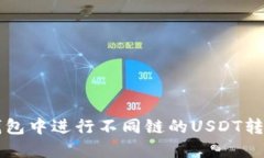 如何在TP钱包中进行不同链