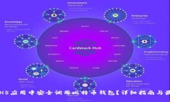 如何在H5应用中安全调用比