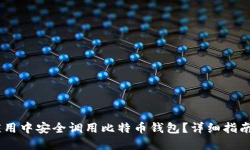 如何在H5应用中安全调用比特币钱包？详细指南与最佳实践