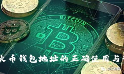 SHIB币火币钱包地址的正确使用与管理指南