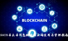 SHIB币火币钱包地址的正确