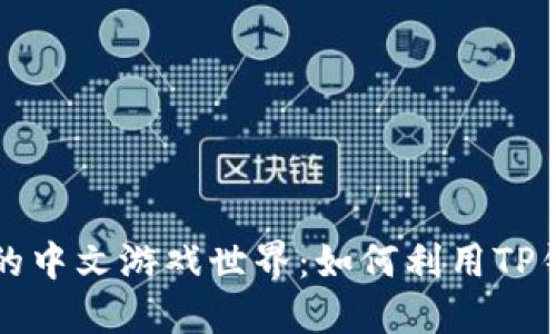 揭开TP钱包背后的中文游戏世界：如何利用TP钱包畅玩最新游戏