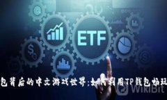揭开TP钱包背后的中文游戏