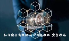 如何安全高效地从TP钱包提
