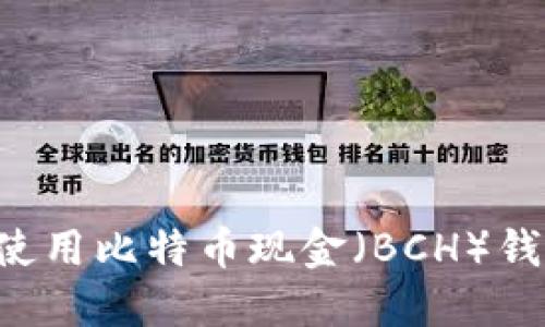 如何选择和使用比特币现金（BCH）钱包：全面指南