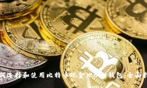 如何选择和使用比特币现金（BCH）钱包：全面指南