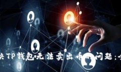 如何解决TP钱包无法卖出币
