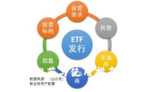 比特币电子钱包APP推荐与使用指南：安全、便捷、功能全面