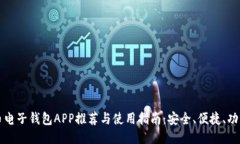 比特币电子钱包APP推荐与