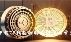 华为手机下载TP钱包的解决