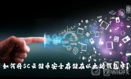 如何将SC云储币安全存储在以太坊钱包中？