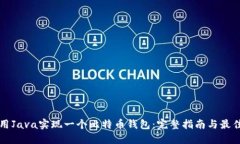 如何用Java实现一个比特币