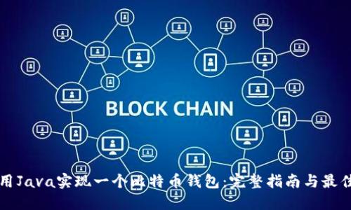 如何用Java实现一个比特币钱包：完整指南与最佳实践
