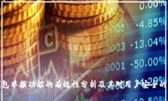TP钱包举报功能的有效性分