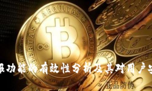 TP钱包举报功能的有效性分析及其对用户安全的影响