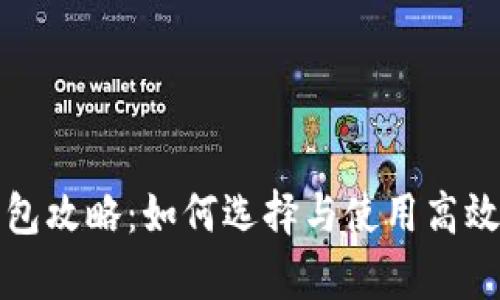 比特币扩容钱包攻略：如何选择与使用高效的比特币钱包
