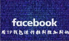 如何安全地使用TP钱包进行