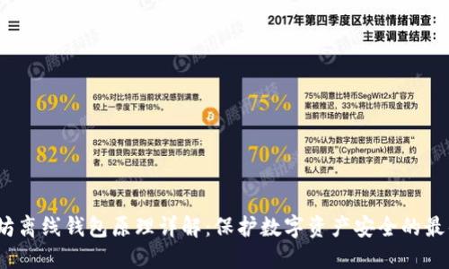  以太坊离线钱包原理详解：保护数字资产安全的最佳选择