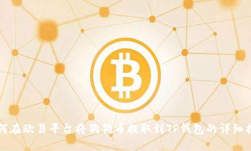 如何在欧易平台将狗狗币提取到TP钱包的详细指南