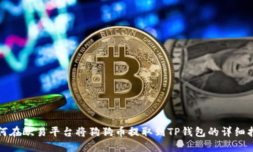 如何在欧易平台将狗狗币提取到TP钱包的详细指南