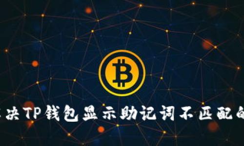 如何解决TP钱包显示助记词不匹配的问题？