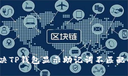 如何解决TP钱包显示助记词不匹配的问题？