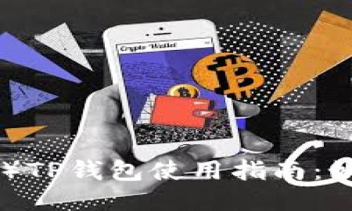 波场链（TRON）TP钱包使用指南：如何进行交易？