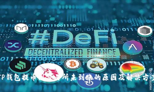 TP钱包提币到交易所未到账的原因及解决方案