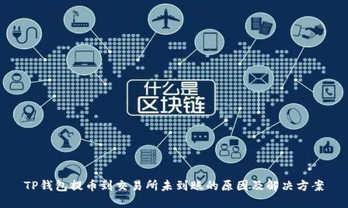 TP钱包提币到交易所未到账的原因及解决方案