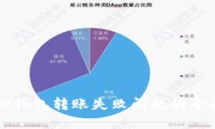 解决TP钱包转账失败问题的