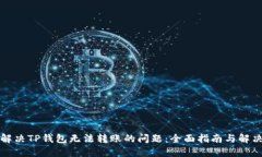 如何解决TP钱包无法转账的