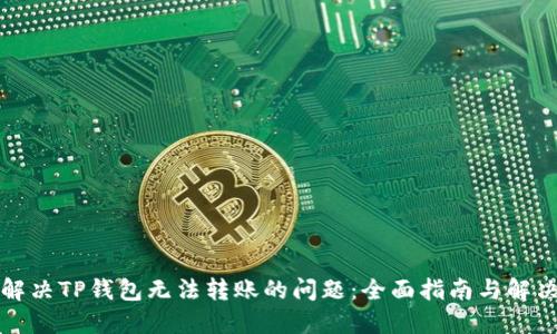 如何解决TP钱包无法转账的问题：全面指南与解决方案