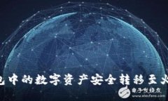 如何将TP币安钱包中的数字