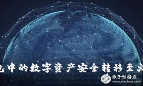 如何将TP币安钱包中的数字资产安全转移至火币钱包：详细指南