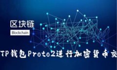 如何使用TP钱包Proto2进行加